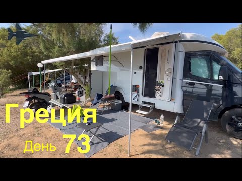 Видео: F-35. Сбор в дорогу. Греция на автодоме 73