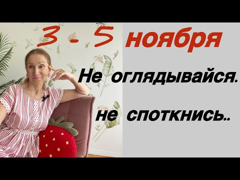 Видео: 🔴 3 - 5 ноября 🔴 Не оглядывайся на …. и не споткнись …