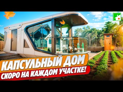 Видео: Футуристичный модульный дом из Китая: жилье "под ключ" с доставкой на ваш участок.