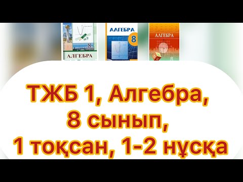 Видео: ТЖБ №1, 8 сынып, Алгебра, 1 тоқсан