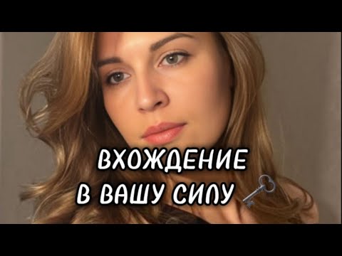 Видео: Вхождение в вашу силу. Энергии подаются всем, но не все готовы…