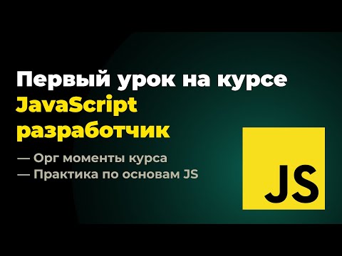 Видео: Первый урок на курсе "Frontend разработчик: JavaScript + React". 08.07.2024 г.