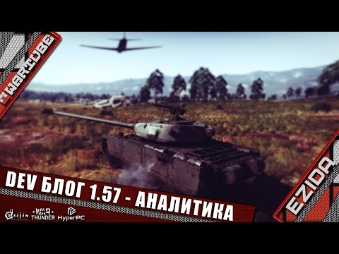 Видео: DEV Блог 1.57 Аналитика - "Эксклюзив" | War Thunder