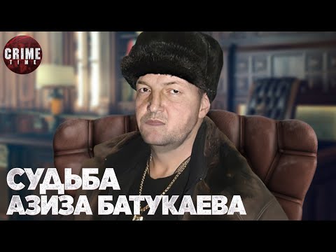 Видео: Судьба АЗИЗА БАТУКАЕВА