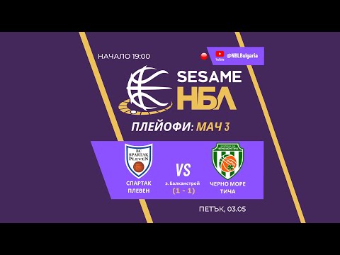 Видео: Спартак Плевен - Черно море Тича | НБЛ | Плейоф - Четвъртфинали