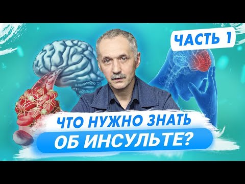 Видео: Важная информация об инсульте! Основные признаки, группы риска и первая помощь / Доктор Виктор