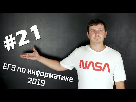 Видео: Решение задания №21. Демо ЕГЭ по информатике - 2019