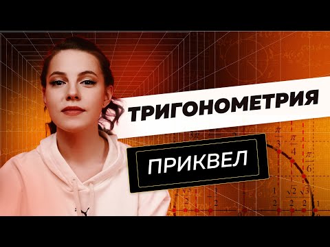 Видео: Тригонометрия: приквел | ОГЭ по математике 2022