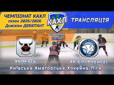 Видео: ХК Мірта  vs  ХК Білі Ведмеді КАХЛ див. ДЕБЮТАНТ 21.09.2025