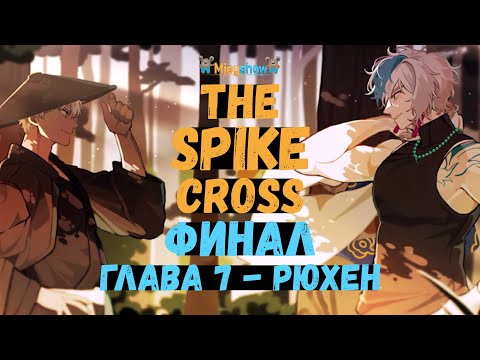 Видео: ГЛАВА 7 - ФИНАЛ | БЭК ШИУ & РЮХЕН || The Spike - Cross