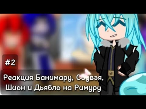 Видео: Реакция Банимару, Соувэй, Шион и Дьябло на Римуру || Гача клуб || 2/3