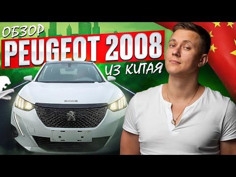 Видео: Peugeot 2008 из Китая лучше Москвича?