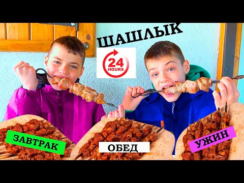 Видео: 24 ЧАСА едим ТОЛЬКО ШАШЛЫК. ВЫДЕРЖИМ????