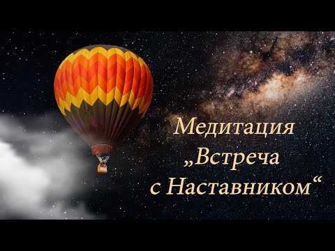 Видео: ▶Медитация "Встреча с Наставником◀