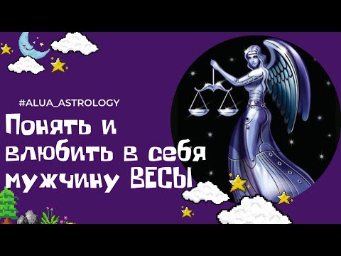 Видео: Как влюбить в себя мужчину-Весы ♎️?