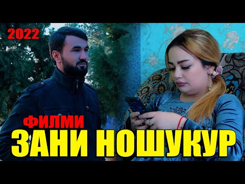 Видео: Филми Зани Ношукур Кисми 1 filmi Zani Noshukur 2022