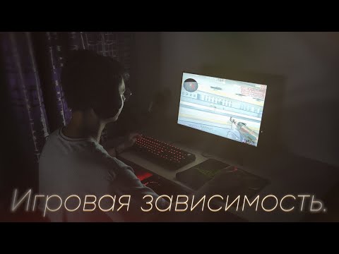 Видео: КАК Я ИЗБАВИЛСЯ ОТ ИГРОВОЙ ЗАВИСИМОСТИ