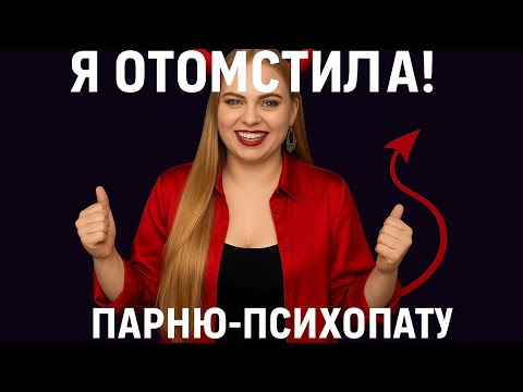 Видео: ВСТРЕЧАЛАСЬ С ПСИХОПАТОМ! ТРЕШ ИСТРИЯ!🥰