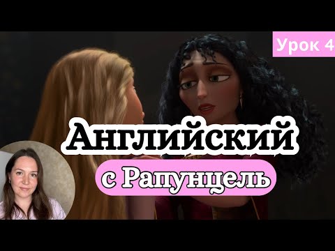 Видео: Английский по мультику «Рапунцель» | Урок 4. Песня Готель «Mother knows best”