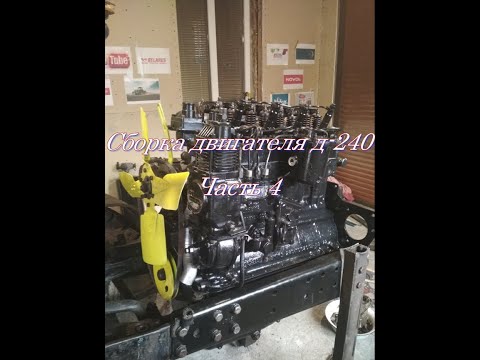 Видео: Капитальный ремонт двигателя Д-240(МТЗ) Сборка. Часть 4