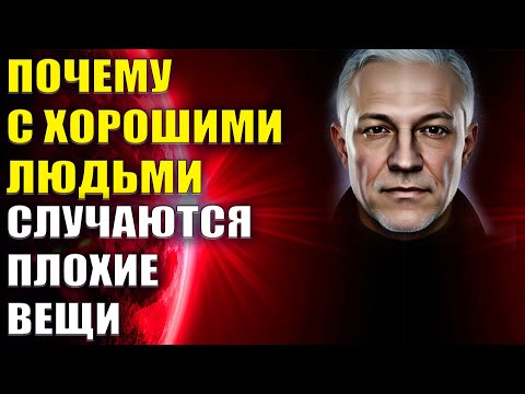 Видео: Почему хорошим людям тяжело жить