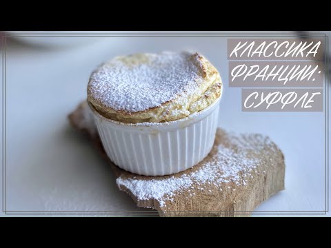 Видео: Классическое суфле (Азбука десертов от А до Я) Рецепты Франции / Как приготовить суфле за 20 минут