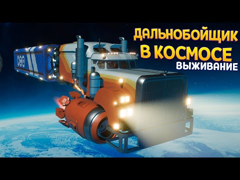 Видео: ВЫЖИВАНИЕ ДАЛЬНОБОЙЩИКА В КОСМОСЕ ( Star Trucker )