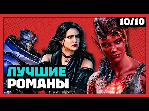 Видео: Лучшие игровые романы | 10 из 10