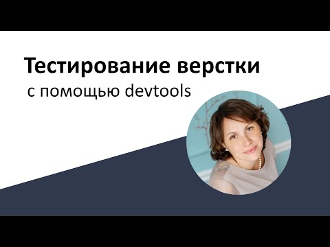 Видео: Тестирование верстки с помощью Devtools