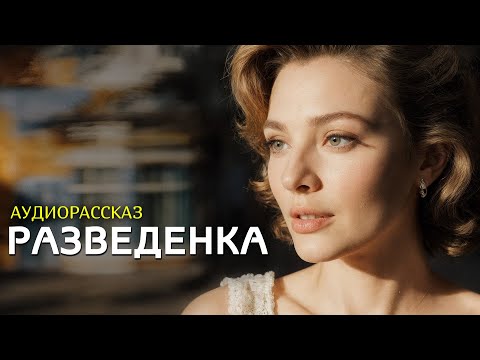 Видео: "РАЗВЕДЕНКА" рассказ о любви, который научил меня ценить смелость быть собой... Интрига...
