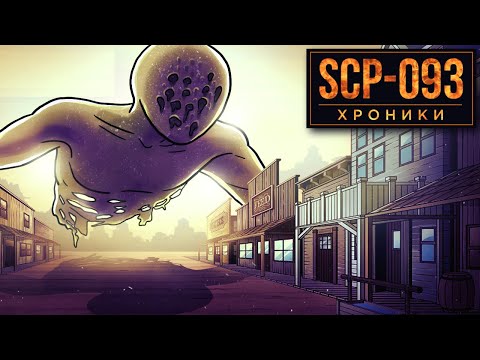 Видео: SCP-093 Неизученные Особенности Объекта из Красного Моря