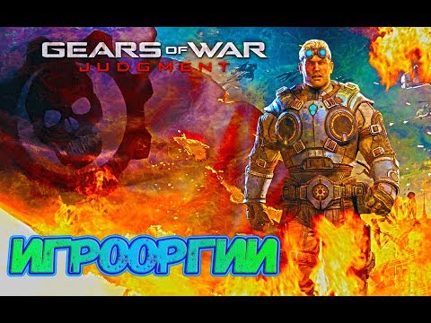 Видео: NightWayfarer(Игрооргии)СМОТРИТ: Сезон 2 - Эпизод 10 - Gears of War: Judgment School 13