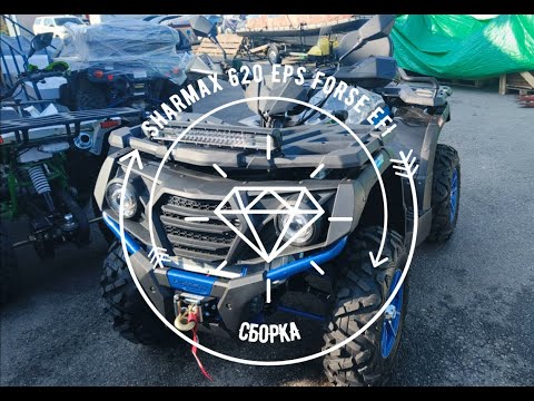 Видео: Сборка квадроцикла Sharmax 620 EPS Force EFI