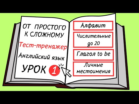 Видео: Английский от простого к сложному. УРОК 1