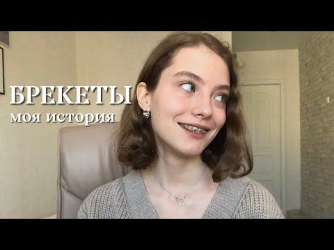 Видео: брекеты: моя история