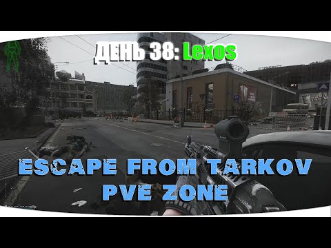 Видео: Никак не зайду в Lexos | Escape from Tarkov PVE Zone | День 38
