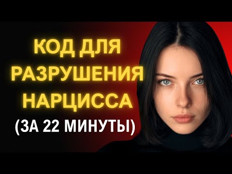 Видео: Главное Руководство Как Разрушить Нарцисса За 22 Минуты (Прежде Чем Станет Слишком Поздно)