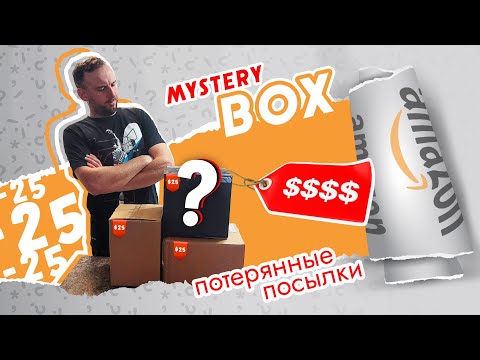 Видео: ПОСЫЛКИ ПО 25$ / ПОТЕРЯННЫЕ ПОСЫЛКИ/ ОБЗОР ТОВАРА.