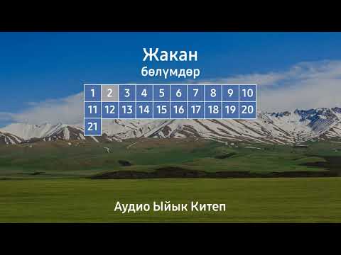 Видео: ЖАКАН | АУДИО ЫЙЫК КИТЕП