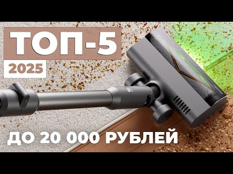 Видео: Лучшие вертикальные пылесосы до 20000 рублей🔥Рейтинг 2025 года🏆 Обзор характеристик и функций ТОП-5✅