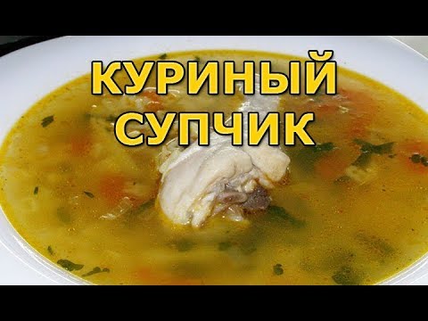 Видео: Как приготовить куриный суп