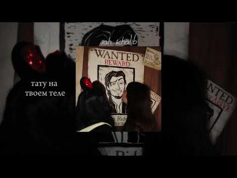 Видео: тату на твоем теле (remix) - jah khalib | песня тик ток | хит