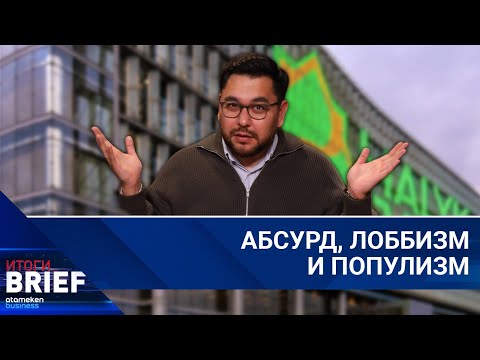 Видео: О «народных» депутатах: демонстративная борьба с вывесками вместо реальных проблем | Итоги Brief