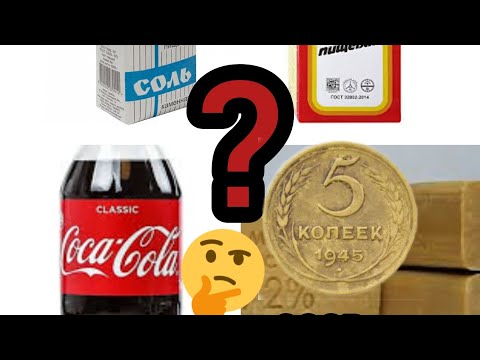 Видео: Как почистить монеты СССР? Чистка монет. Хороший и простой способ!🙂👌☝️👍
