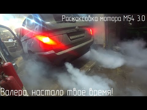 Видео: BMW M54 3.0 жрёт масло. Раскоксовка мотора M54 3.0 BMW X5 E53. Поможет раскоксовка ВАЛЕРА?