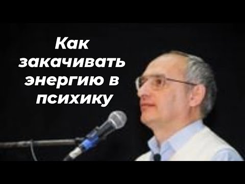 Видео: Как закачивать энергию в психику. Торсунов  лекции