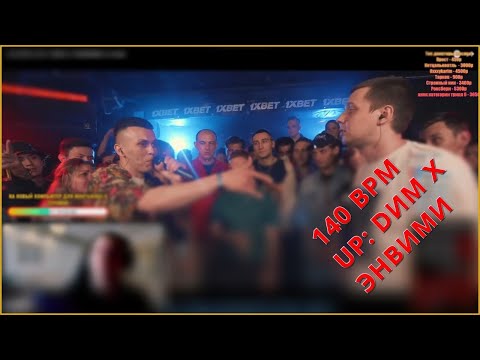 Видео: РЕАКЦИЯ 140 BPM CUP: DИМ X ЭНВИМИ (I этап) + бонус Финал рвать на битах Online V.V vs DИM