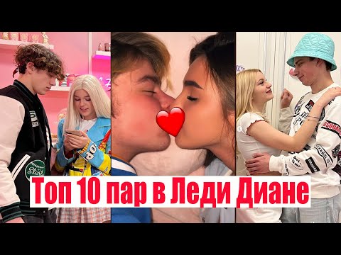 Видео: Топ 10 милых пар в Леди Диане