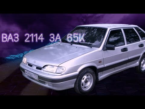 Видео: Моя 2114 за 65К, обзор четырки 2007 года за 65.000 рублей