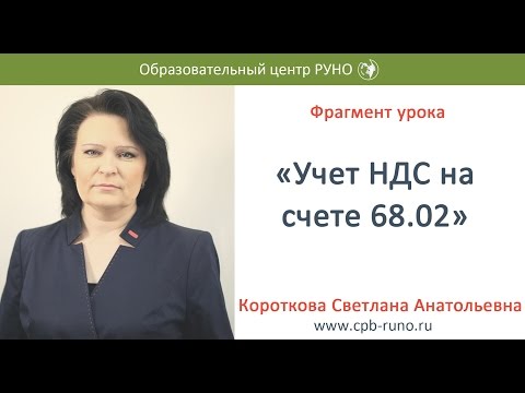 Видео: Учет НДС на счете 68.02